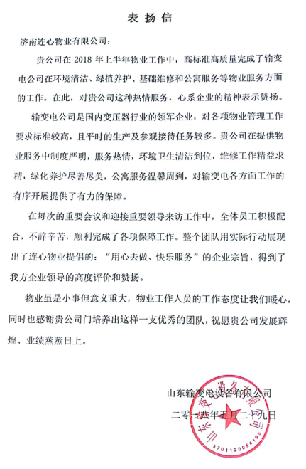 一封表?yè)P信——服務(wù)業(yè)主講品質(zhì)、共建和諧工業(yè)園