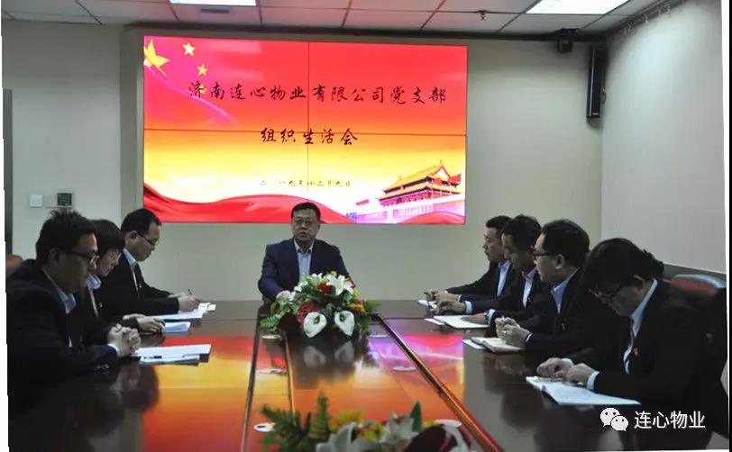 濟南連心物業(yè)有限公司黨支部召開(kāi) “不忘初心，牢記使命”組織生活會(huì )