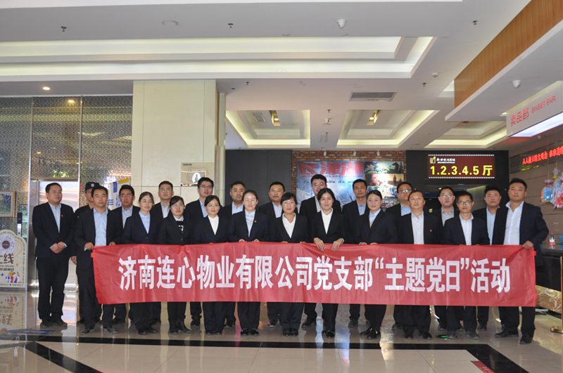濟南連心物業(yè)有限公司黨支部開(kāi)展“弘揚時(shí)代精神、汲取奮斗力量”主題黨日活動(dòng)