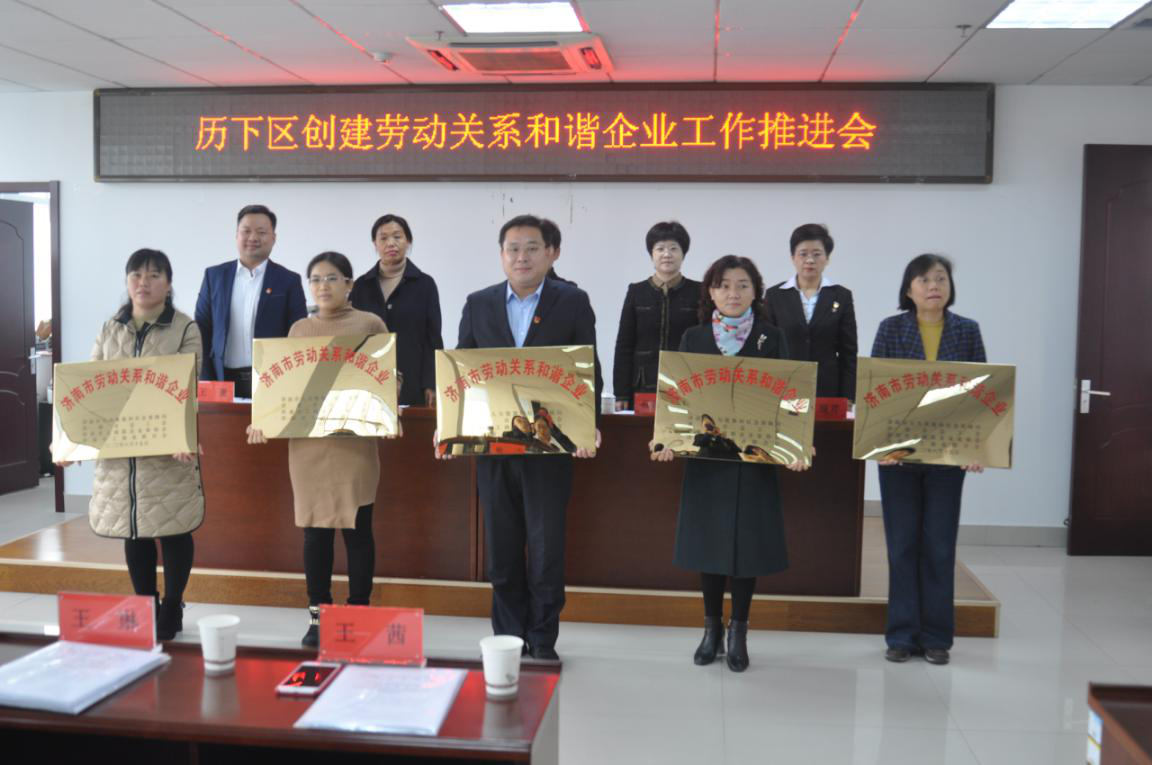 濟南連心物業(yè)有限公司榮獲市、區“勞動(dòng)關(guān)系和諧企業(yè)”