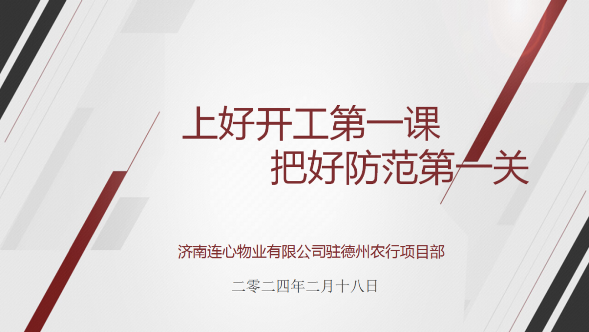 講好開(kāi)工第一課，下好安全先手棋