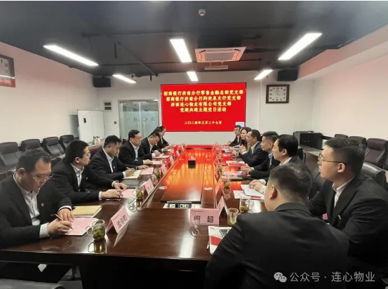 招商銀行濟南分行零售金融總部黨支部、趵突泉支行黨支部、濟南連心物業(yè)黨支部聯(lián)合開(kāi)展黨建交流活動(dòng)