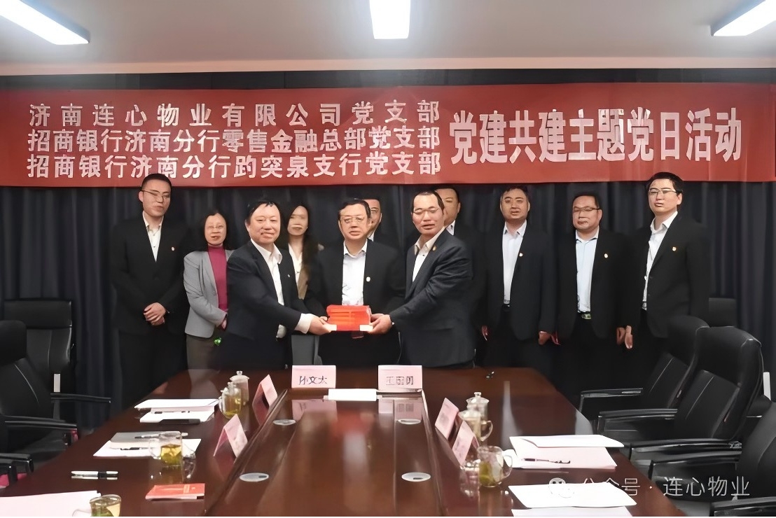 招商銀行濟南分行零售金融總部黨支部、趵突泉支行黨支部、濟南連心物業(yè)黨支部聯(lián)合開(kāi)展黨建交流活動(dòng)