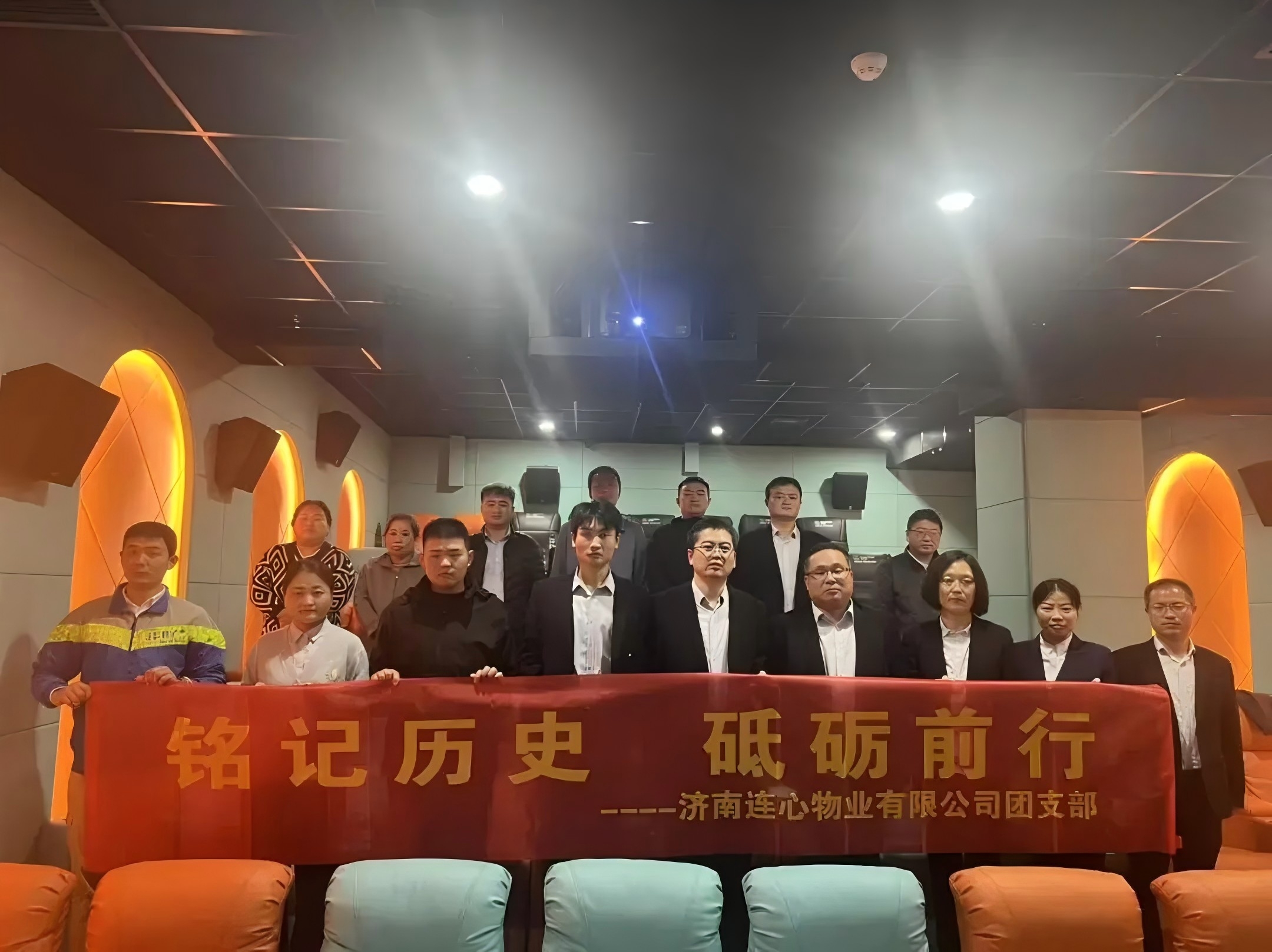 濟南連心物業(yè)團支部開展“銘記歷史，砥礪前行”主題觀影活動????