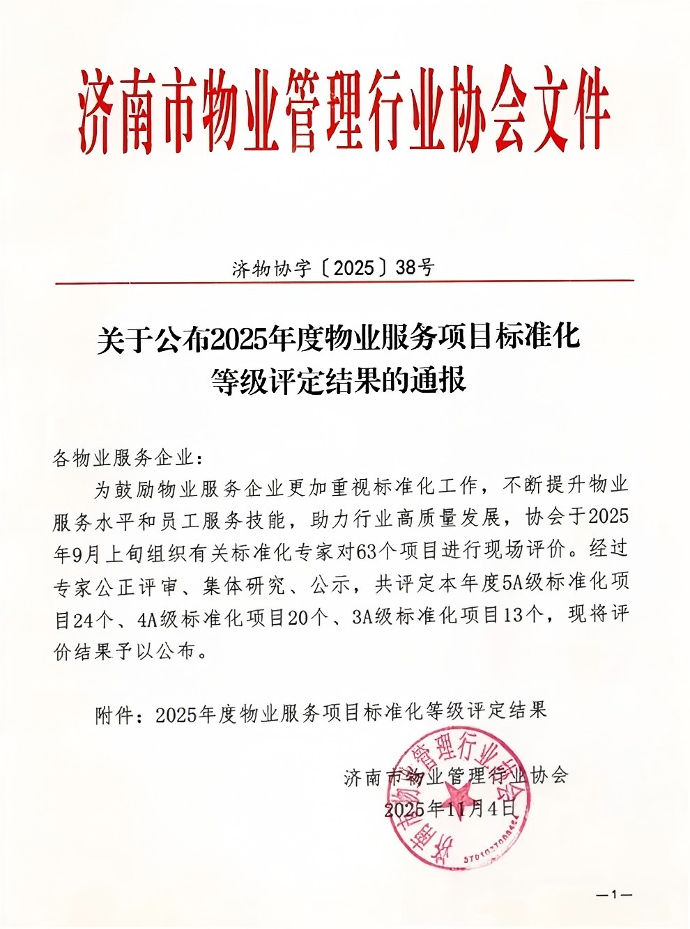 連心物業(yè)及產(chǎn)發(fā)連心物業(yè)項目獲評服務(wù)標(biāo)準(zhǔn)化4A、5A 等級