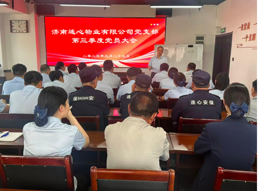 濟南連心物業(yè)黨支部召開第三季度黨員大會