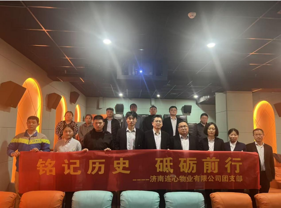 濟南連心物業(yè)團支部開展“銘記歷史，砥礪前行”主題觀影活動