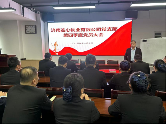 濟南連心物業(yè)黨支部召開第四季度黨員大會