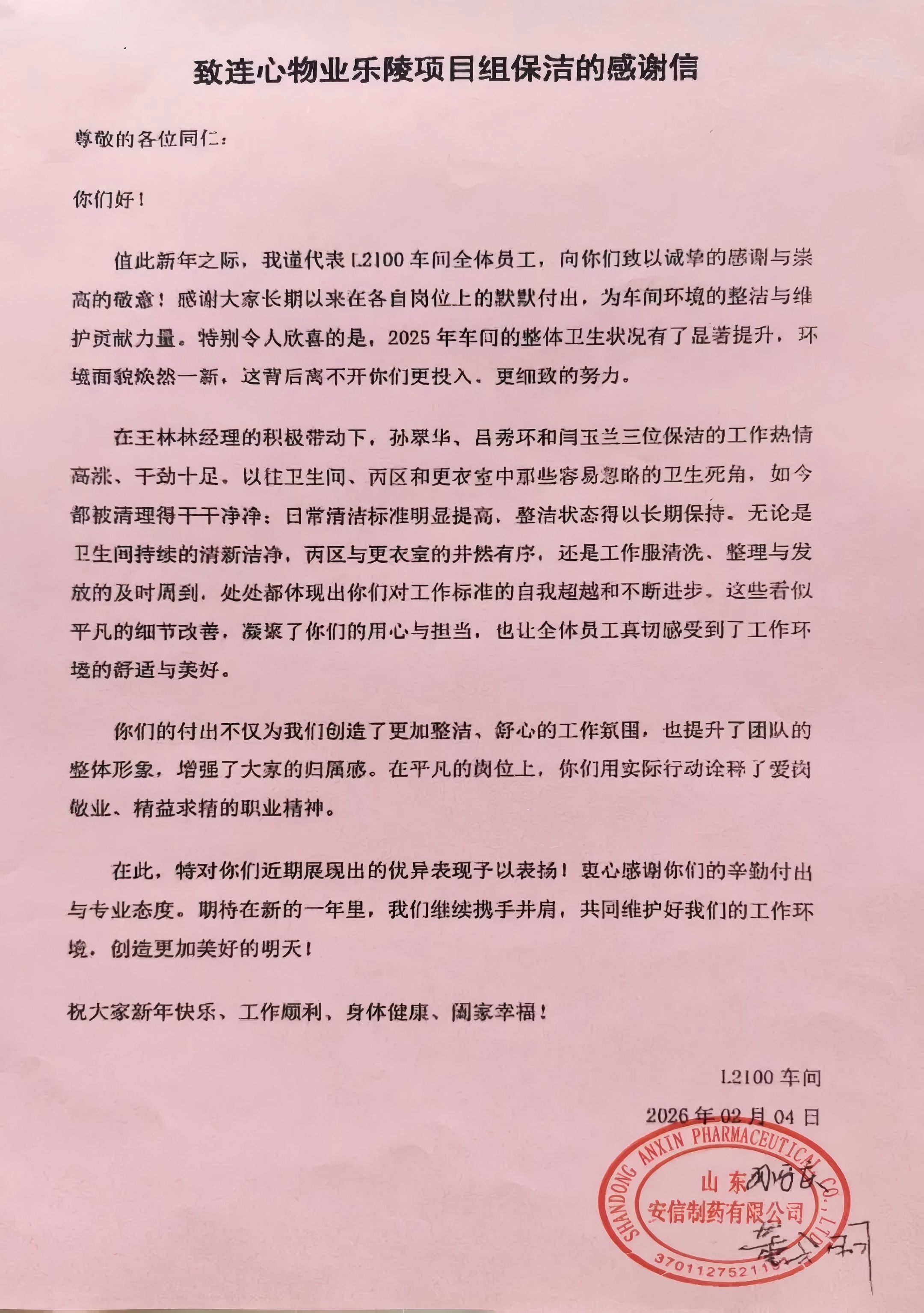 一封來(lái)自山東安信制藥有限公司樂(lè)陵項(xiàng)目的感謝信